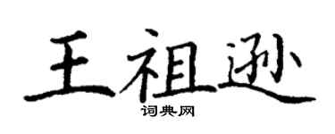 丁谦王祖逊楷书个性签名怎么写