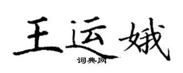 丁谦王运娥楷书个性签名怎么写