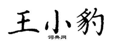 丁谦王小豹楷书个性签名怎么写