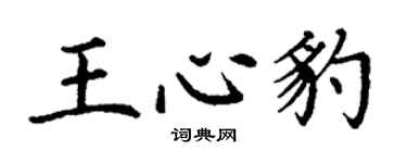 丁谦王心豹楷书个性签名怎么写