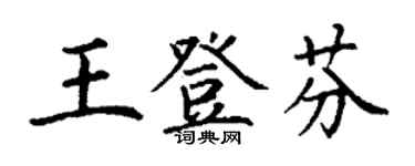丁谦王登芬楷书个性签名怎么写