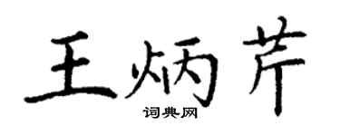 丁谦王炳芹楷书个性签名怎么写