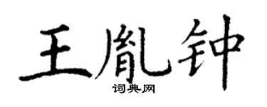 丁谦王胤钟楷书个性签名怎么写