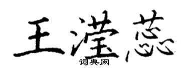 丁谦王滢蕊楷书个性签名怎么写