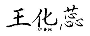 丁谦王化蕊楷书个性签名怎么写
