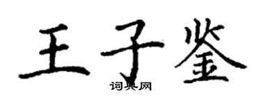丁谦王子鉴楷书个性签名怎么写