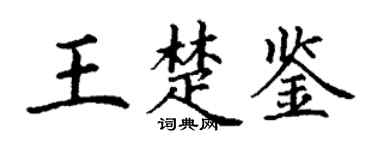 丁谦王楚鉴楷书个性签名怎么写