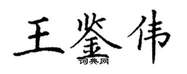 丁谦王鉴伟楷书个性签名怎么写