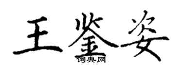 丁谦王鉴姿楷书个性签名怎么写