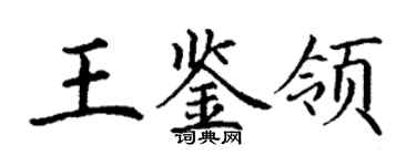 丁谦王鉴领楷书个性签名怎么写