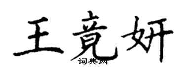 丁谦王竟妍楷书个性签名怎么写