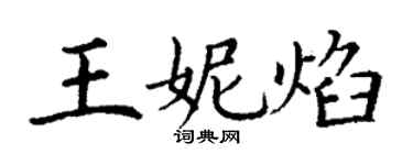 丁谦王妮焰楷书个性签名怎么写