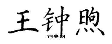 丁谦王钟煦楷书个性签名怎么写