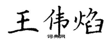 丁谦王伟焰楷书个性签名怎么写