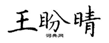 丁谦王盼晴楷书个性签名怎么写