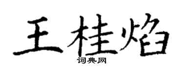 丁谦王桂焰楷书个性签名怎么写