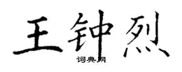 丁谦王钟烈楷书个性签名怎么写