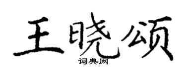丁谦王晓颂楷书个性签名怎么写