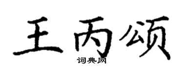 丁谦王丙颂楷书个性签名怎么写
