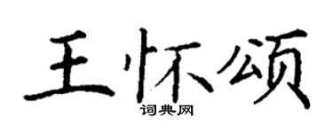 丁谦王怀颂楷书个性签名怎么写