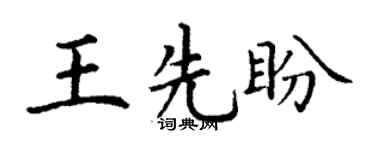 丁谦王先盼楷书个性签名怎么写
