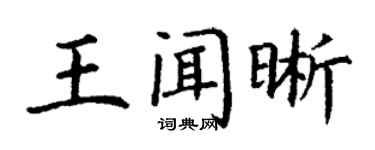 丁谦王闻晰楷书个性签名怎么写