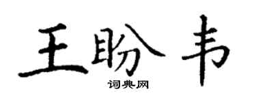 丁谦王盼韦楷书个性签名怎么写