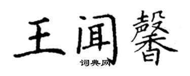 丁谦王闻馨楷书个性签名怎么写