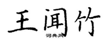 丁谦王闻竹楷书个性签名怎么写