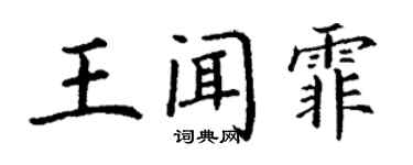 丁谦王闻霏楷书个性签名怎么写
