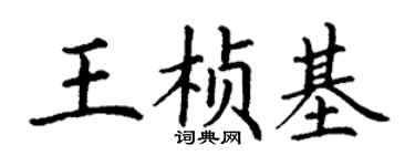 丁谦王桢基楷书个性签名怎么写