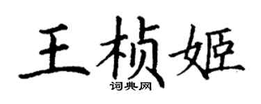 丁谦王桢姬楷书个性签名怎么写