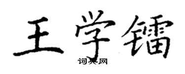 丁谦王学镭楷书个性签名怎么写