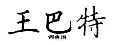 丁谦王巴特楷书个性签名怎么写