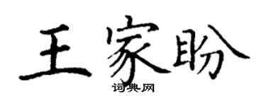 丁谦王家盼楷书个性签名怎么写