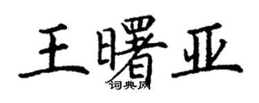丁谦王曙亚楷书个性签名怎么写