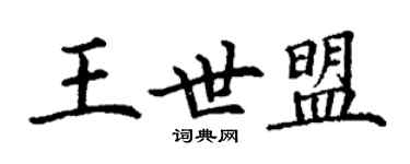丁谦王世盟楷书个性签名怎么写