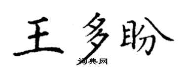 丁谦王多盼楷书个性签名怎么写