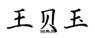 丁谦王贝玉楷书个性签名怎么写