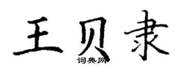 丁谦王贝隶楷书个性签名怎么写