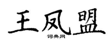丁谦王凤盟楷书个性签名怎么写