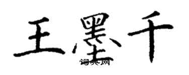 丁谦王墨千楷书个性签名怎么写