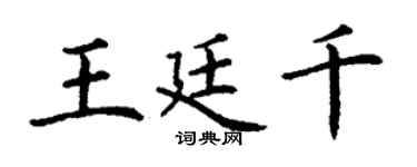 丁谦王廷千楷书个性签名怎么写