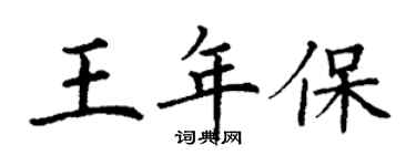 丁谦王年保楷书个性签名怎么写
