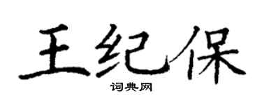 丁谦王纪保楷书个性签名怎么写
