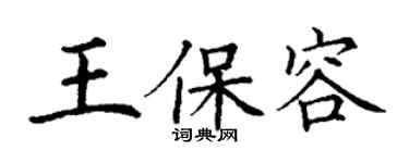 丁谦王保容楷书个性签名怎么写