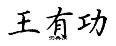 丁谦王有功楷书个性签名怎么写