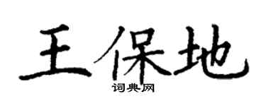 丁谦王保地楷书个性签名怎么写