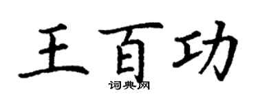 丁谦王百功楷书个性签名怎么写
