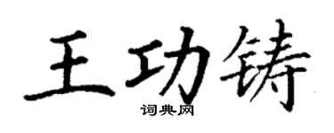 丁谦王功铸楷书个性签名怎么写